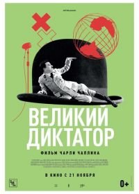 Великий диктатор (1940) The Great Dictator