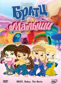 Братц: Малыши (2006) Bratz: Babyz the Movie