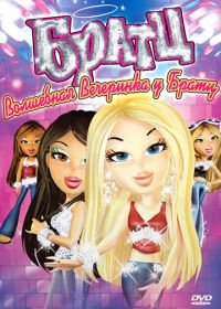 Братц: Волшебная вечеринка у Братц (2009) Bratz