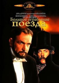 Большое ограбление поезда (1978) The First Great Train Robbery