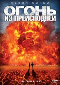 Огонь из преисподней (2009) Fire from Below