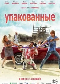 Упакованные (2013)