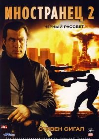 Иностранец 2: Черный рассвет (2005) Black Dawn