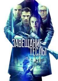 Завещание Теслы (2020) Final Frequency