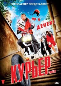 Курьер (2009) Coursier