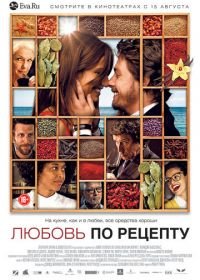 Любовь по рецепту (2013) Menú degustació