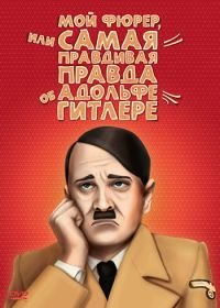 Мой Фюрер, или Самая правдивая правда об Адольфе Гитлере (2007) Mein Führer - Die wirklich wahrste Wahrheit über Adolf Hitler