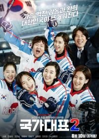 Государственный представитель 2 (2016) Gukgadaepyo 2