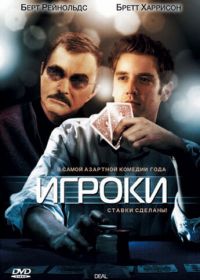 Игроки (2008) Deal