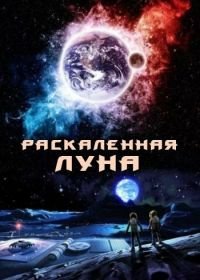 Раскалённая Луна (2014) High Moon