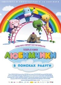 Любимчики в поисках радуги (2014) La Tropa de Trapo en la selva del arcoiris