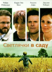 Светлячки в саду (2008) Fireflies in the Garden