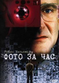 Фото за час (2002) One Hour Photo