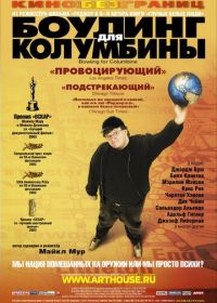 Боулинг для Колумбины (2002) Bowling for Columbine