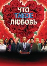 Что такое любовь (2007) What Love Is