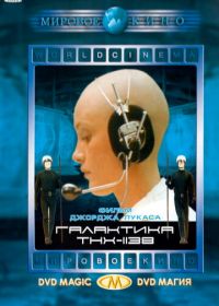 Галактика ТНХ-1138 (1971) THX 1138