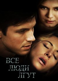 Все люди лгут (2012) Liars All