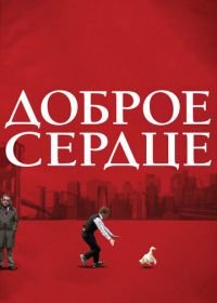 Доброе сердце (2009) The Good Heart