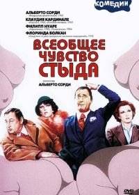 Всеобщее чувство стыда (1976) Il comune senso del pudore