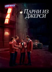 Парни из Джерси (2014) Jersey Boys