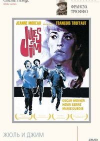 Жюль и Джим (1962) Jules et Jim