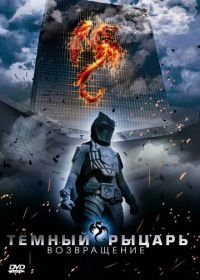 Темный рыцарь: Возвращение (2009) The Black Knight Returns