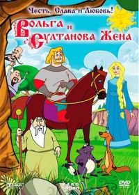 Вольга и султанова жена (2010)