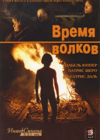 Время волков (2002) Le temps du loup