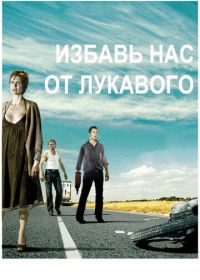 Избавь нас от лукавого (2009) Fri os fra det onde