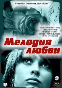 Мелодия любви (2010)