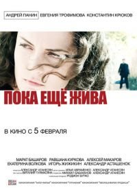 Пока еще жива (2013)