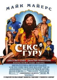 Секс Гуру (2008) The Love Guru