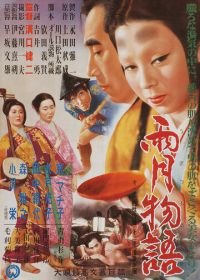 Сказки туманной луны после дождя (1953) Ugetsu monogatari