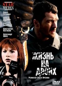 Жизнь на двоих (2009)