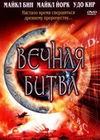 Вечная битва (2001) Megiddo: The Omega Code 2