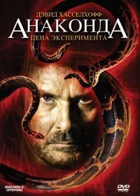 Анаконда 3: Цена эксперимента (2008) Anaconda: Offspring