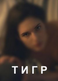 Тигр (2014) Tiger