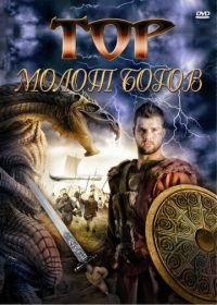 Тор: Молот богов (2009) Hammer of the Gods