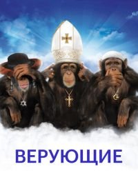 Верующие (2008) Religulous