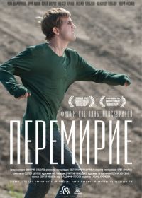 Перемирие (2010)