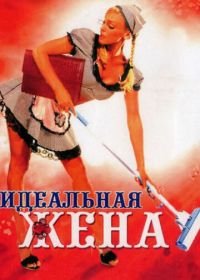 Идеальная жена (2007)