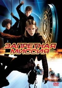 Запретная миссия (2004) Catch That Kid