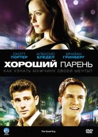 Хороший парень (2009) The Good Guy