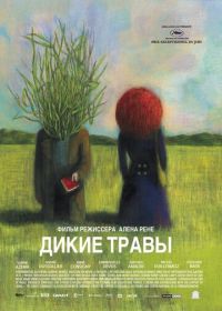 Дикие травы (2009) Les herbes folles