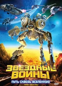 Звездные воины: Путь сквозь Вселенную (2010) AniMen: Triton Force