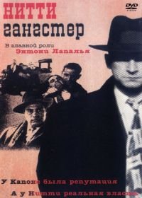 Нитти-гангстер (1988) Frank Nitti: The Enforcer