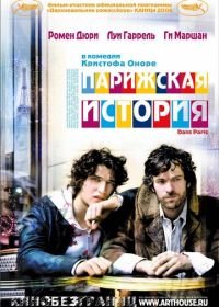 Парижская история (2006) Dans Paris