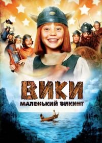 Вики, маленький викинг (2009) Wickie und die starken Männer