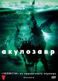 Акулозавр (2010) Dinoshark