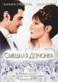 Смешная девчонка (1968) Funny Girl